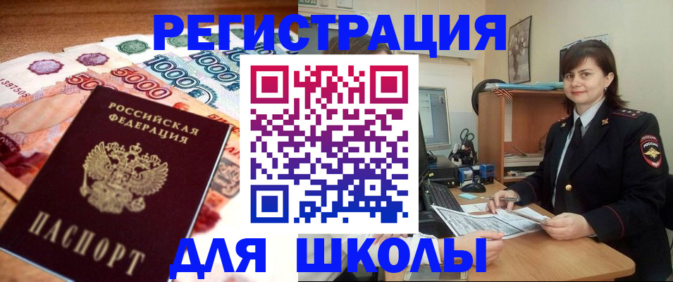 прописка для школы в Саранске