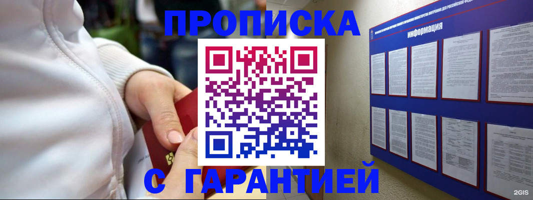 прописка в Саранске